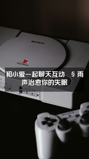 抖音小爱雨声助眠(团队招人)视频封面：和小爱一起聊天互动🌧️雨声治愈你的失眠