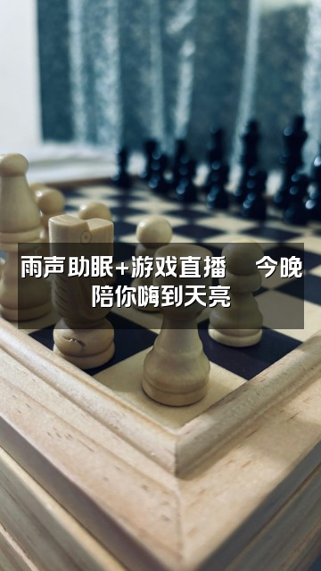 抖音小爱雨声助眠(团队招人)视频封面：雨声助眠+游戏直播🎮今晚陪你嗨到天亮